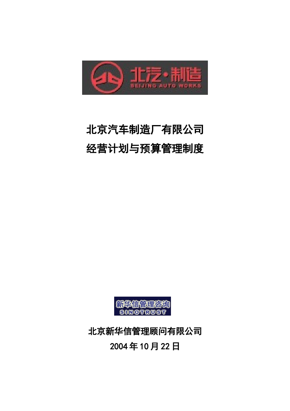 北京汽车制造厂有限公司战略规划实施及管理提升项目－经营计划与预算管理制度－新华信20041101.doc_第1页