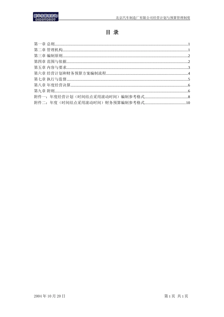 北京汽车制造厂有限公司战略规划实施及管理提升项目－经营计划与预算管理制度－新华信20041101.doc_第2页