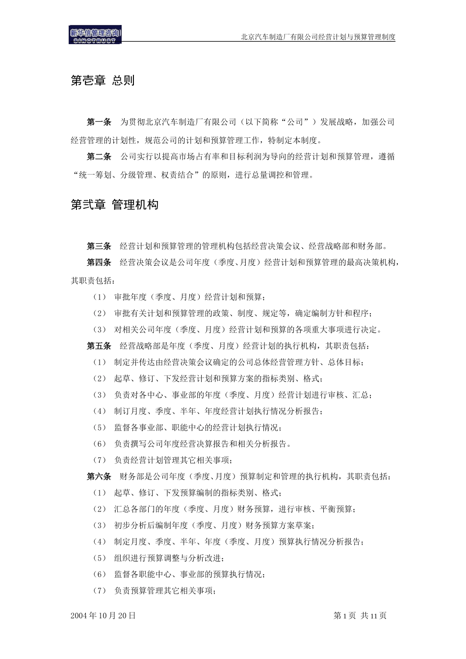 北京汽车制造厂有限公司战略规划实施及管理提升项目－经营计划与预算管理制度－新华信20041101.doc_第3页