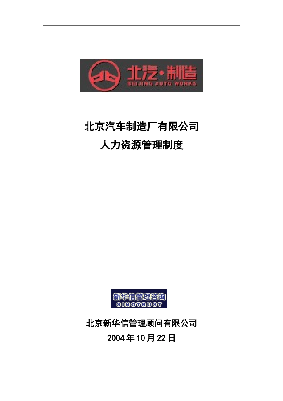 北京汽车制造厂有限公司战略规划实施及管理提升项目－人力资源管理制度－新华信20041101.doc_第1页