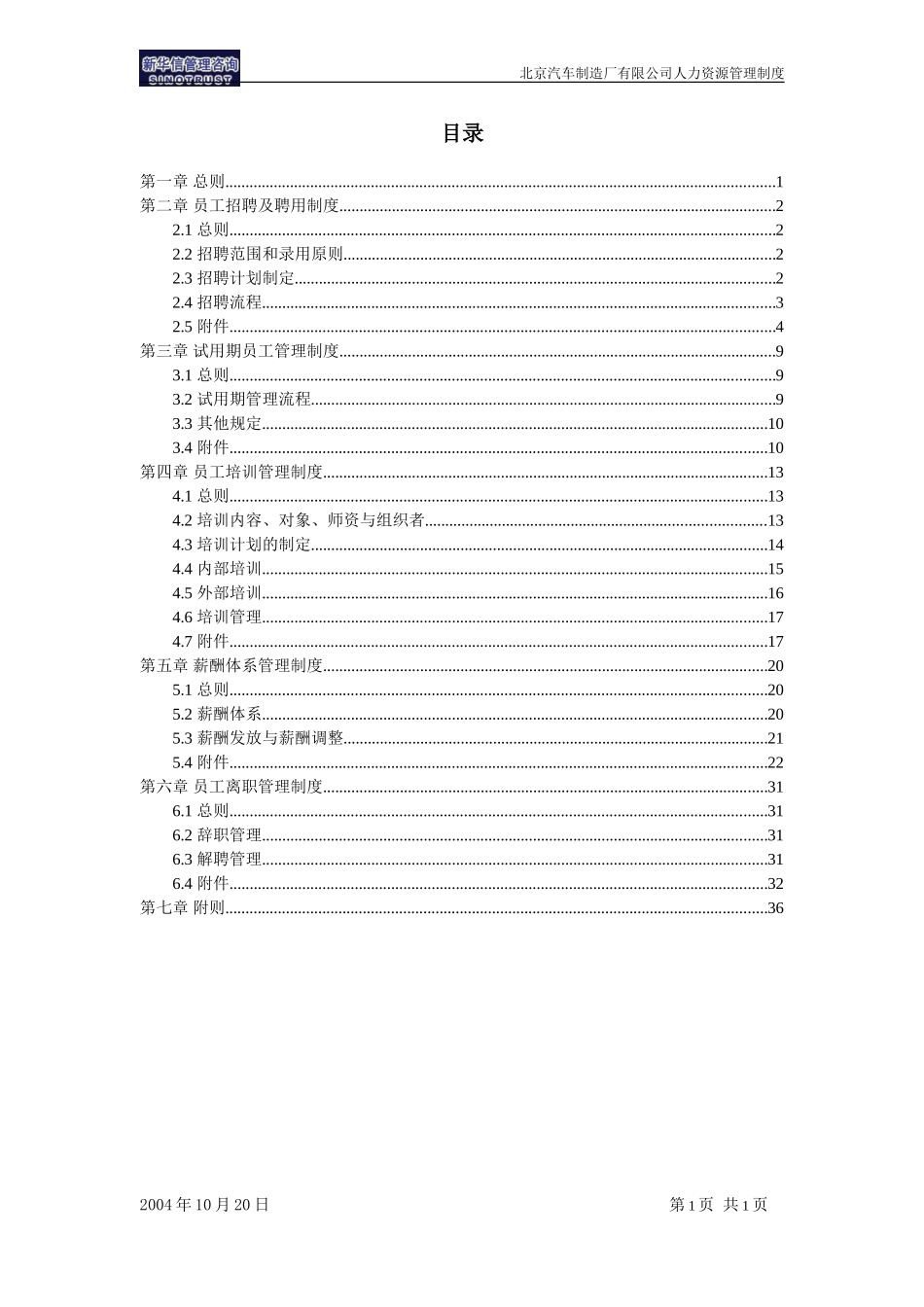 北京汽车制造厂有限公司战略规划实施及管理提升项目－人力资源管理制度－新华信20041101.doc_第2页