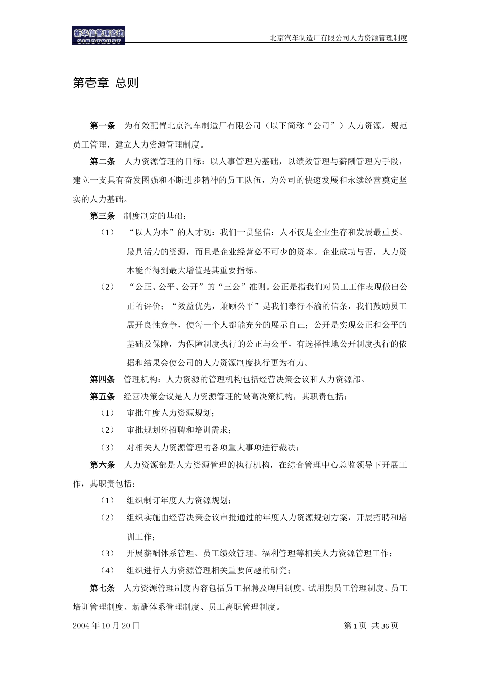 北京汽车制造厂有限公司战略规划实施及管理提升项目－人力资源管理制度－新华信20041101.doc_第3页