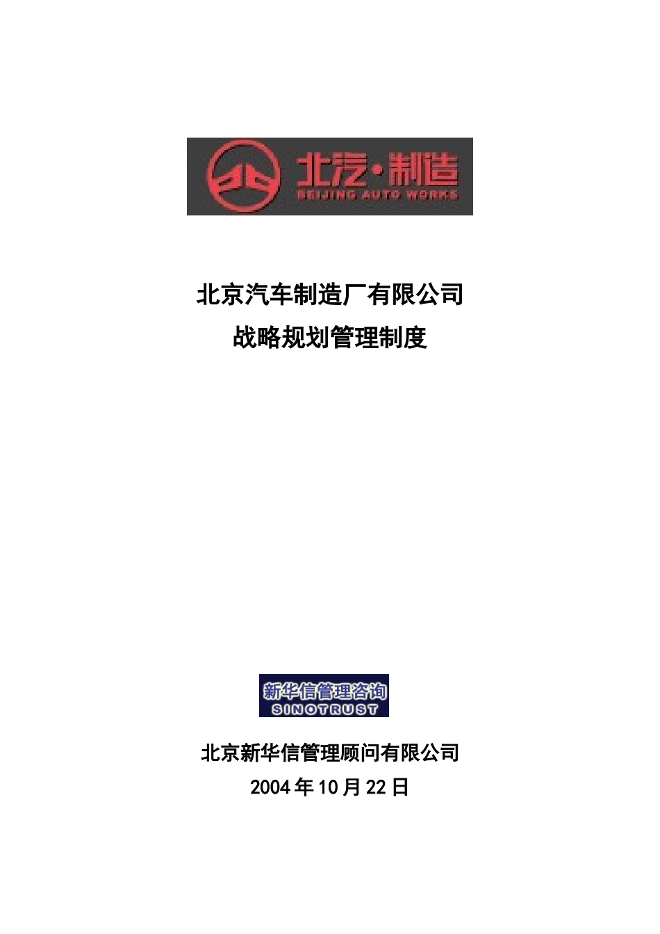 北京汽车制造厂有限公司战略规划实施及管理提升项目－战略规划管理制度－新华信20041101.doc_第1页