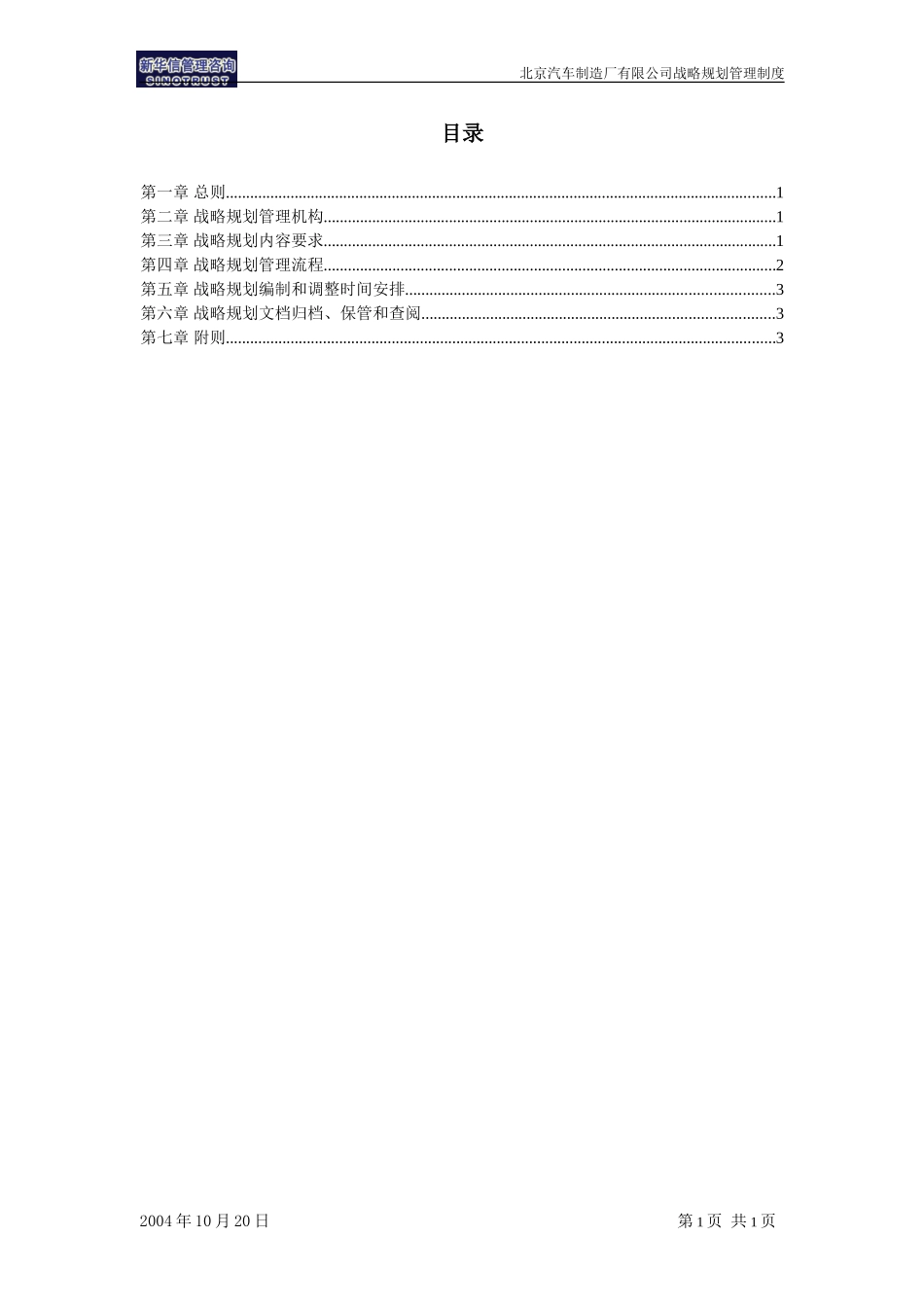 北京汽车制造厂有限公司战略规划实施及管理提升项目－战略规划管理制度－新华信20041101.doc_第2页