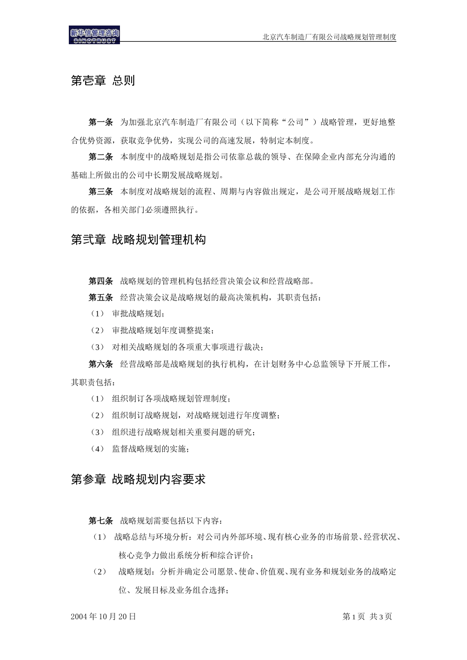 北京汽车制造厂有限公司战略规划实施及管理提升项目－战略规划管理制度－新华信20041101.doc_第3页
