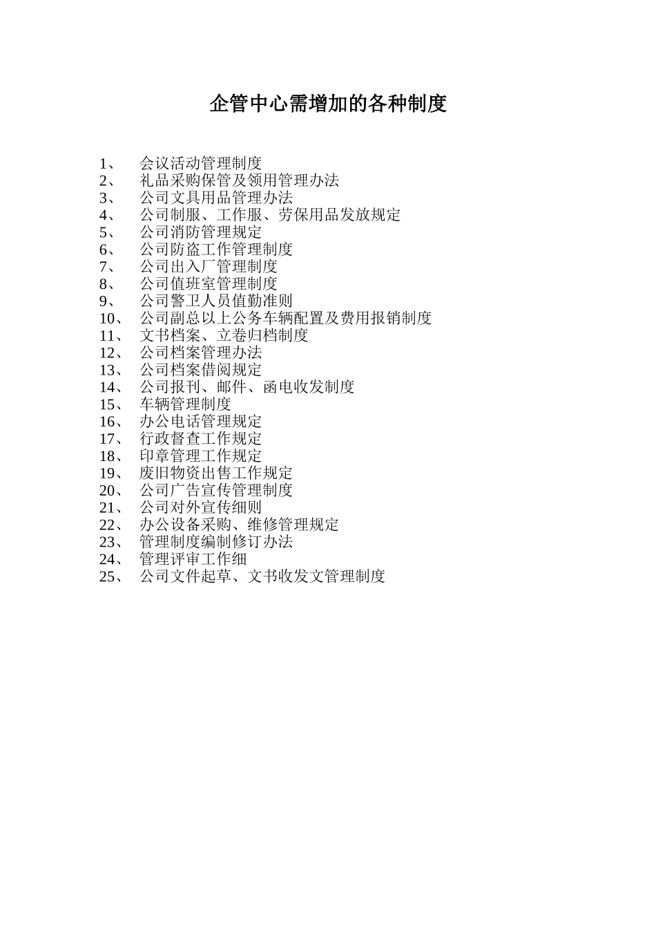 企管中心需增加的各种制度.doc_第1页