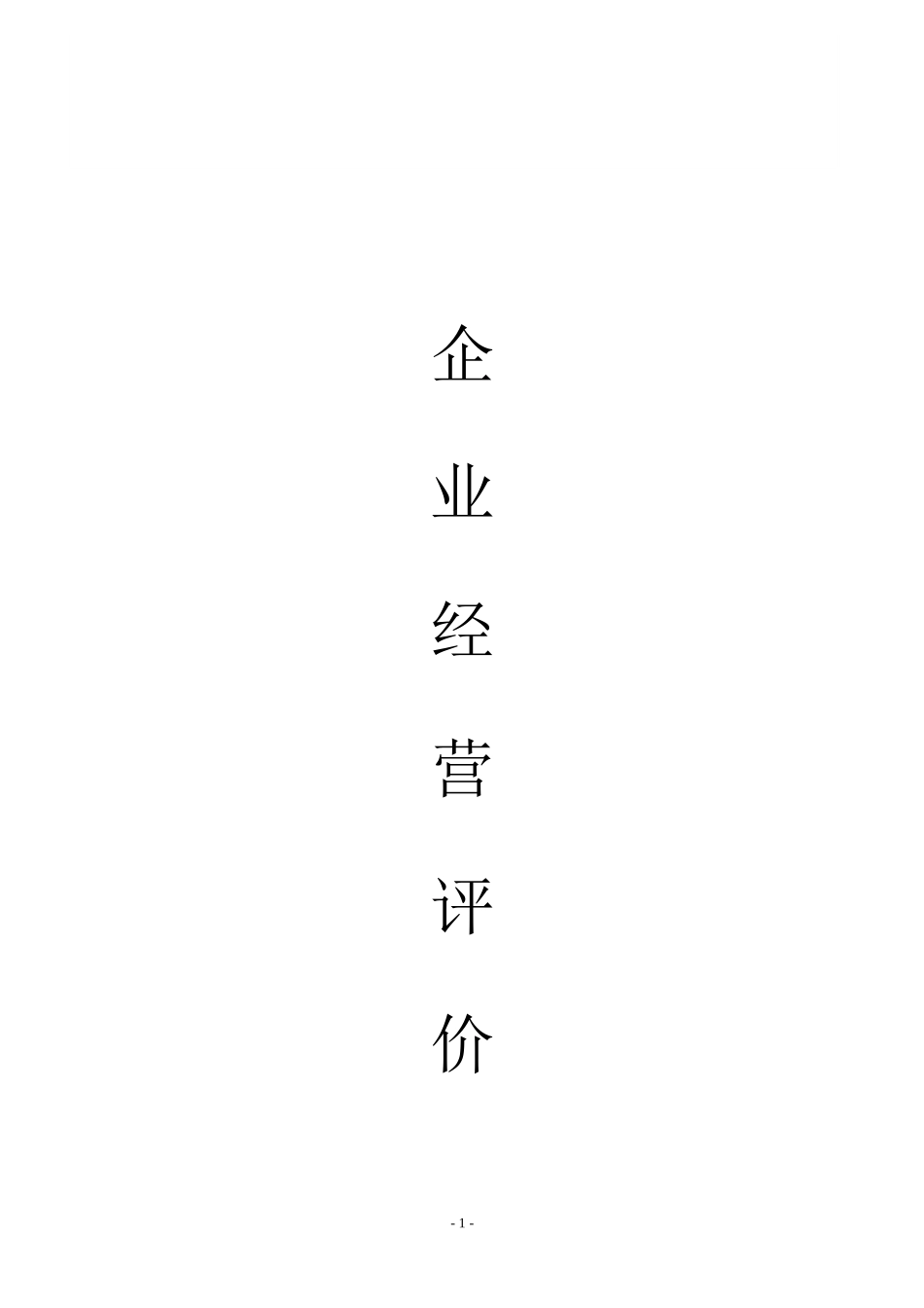 企业经营评价-问卷.doc_第1页