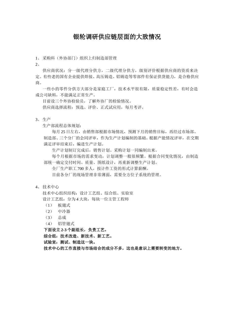 银轮调研供应链层面的大致情况.doc_第1页