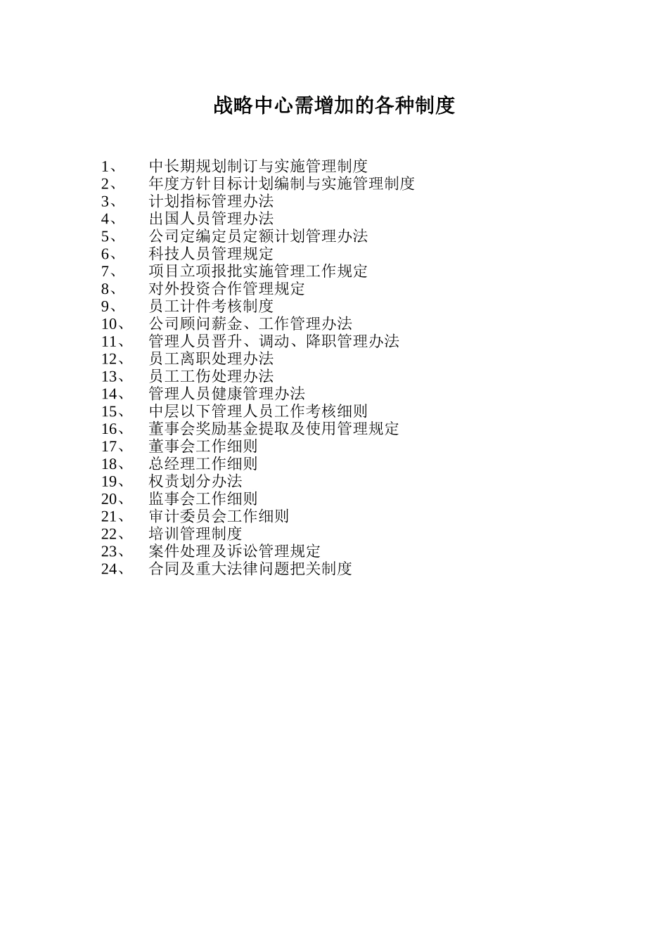 战略中心需增加的各种制度.doc_第1页