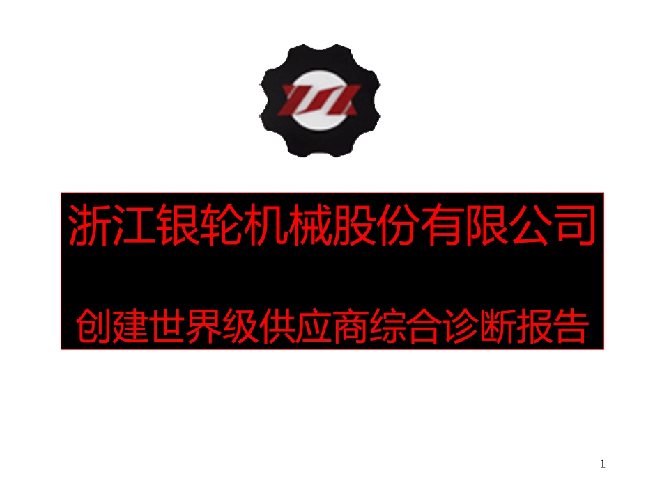 综合诊断报告.ppt_第1页