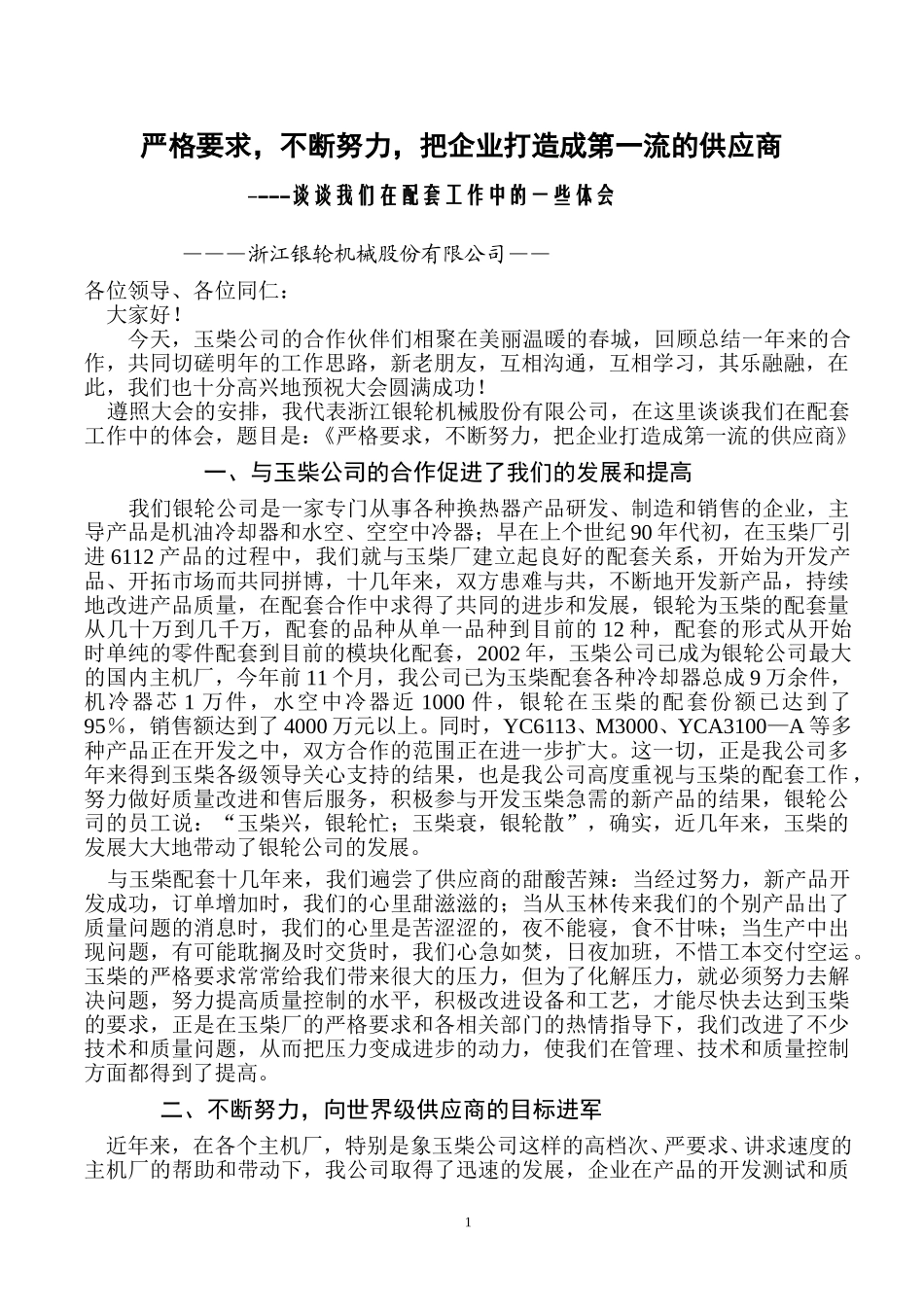 2002年玉柴发言稿（A版）.doc_第1页