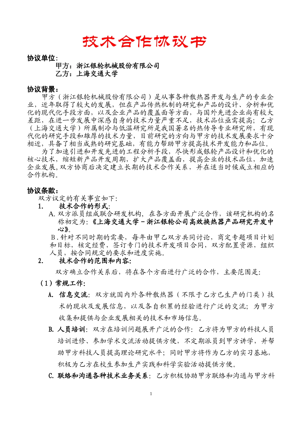 上海交通大学技术合作协议.doc_第1页