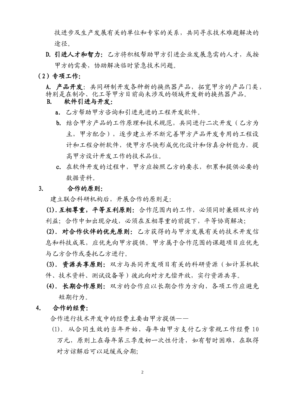 上海交通大学技术合作协议.doc_第2页