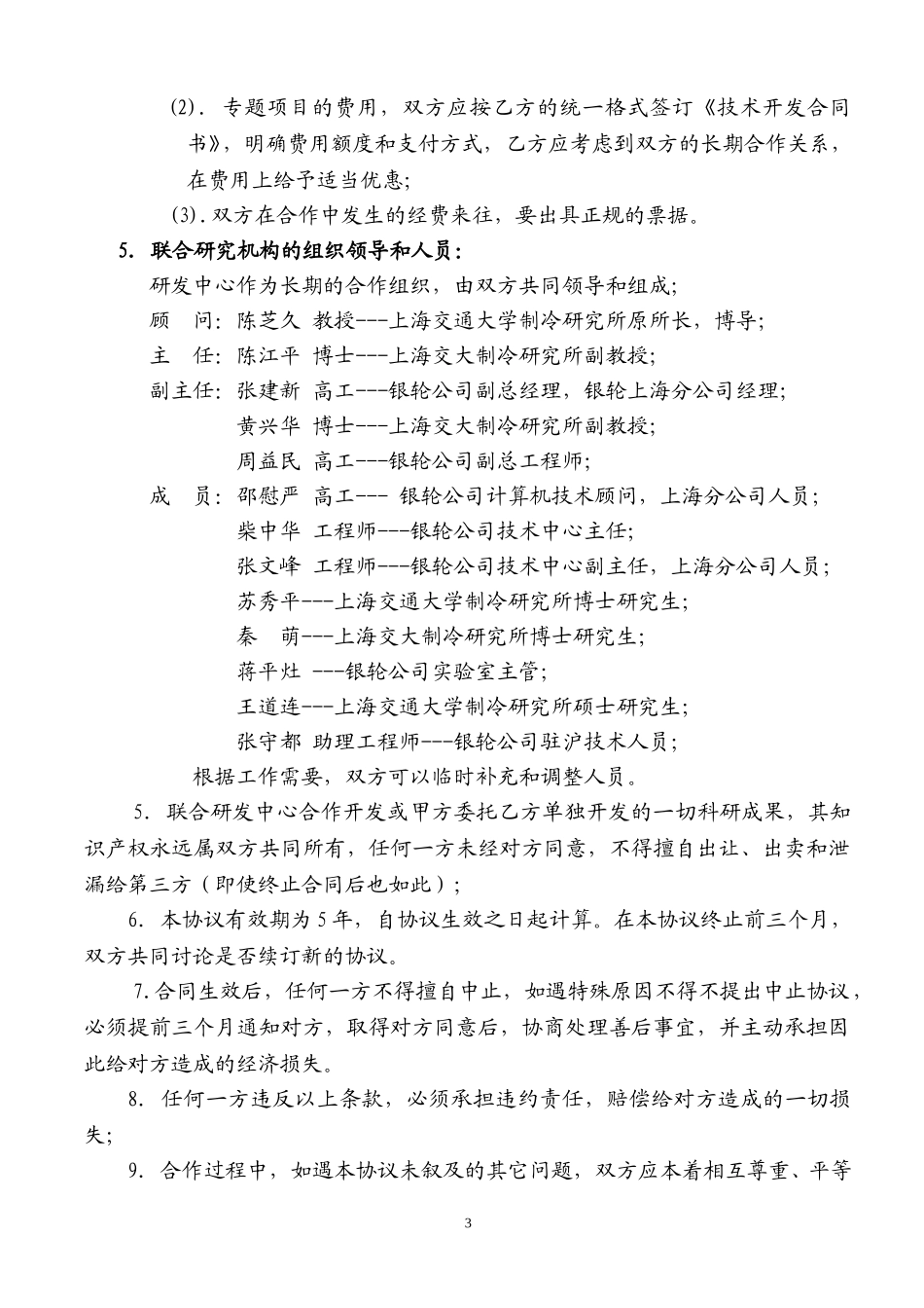 上海交通大学技术合作协议.doc_第3页