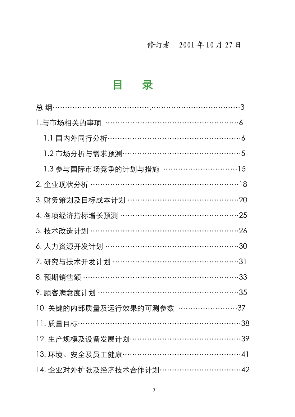 业务计划(修订版).doc_第3页