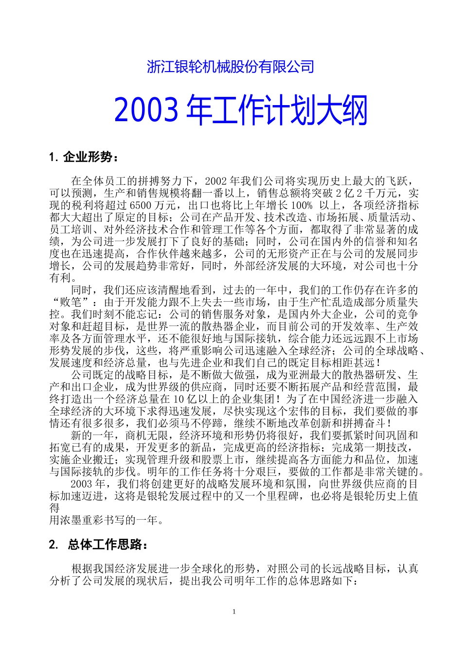 银轮公司2003年工作计划大纲（定稿）.doc_第1页