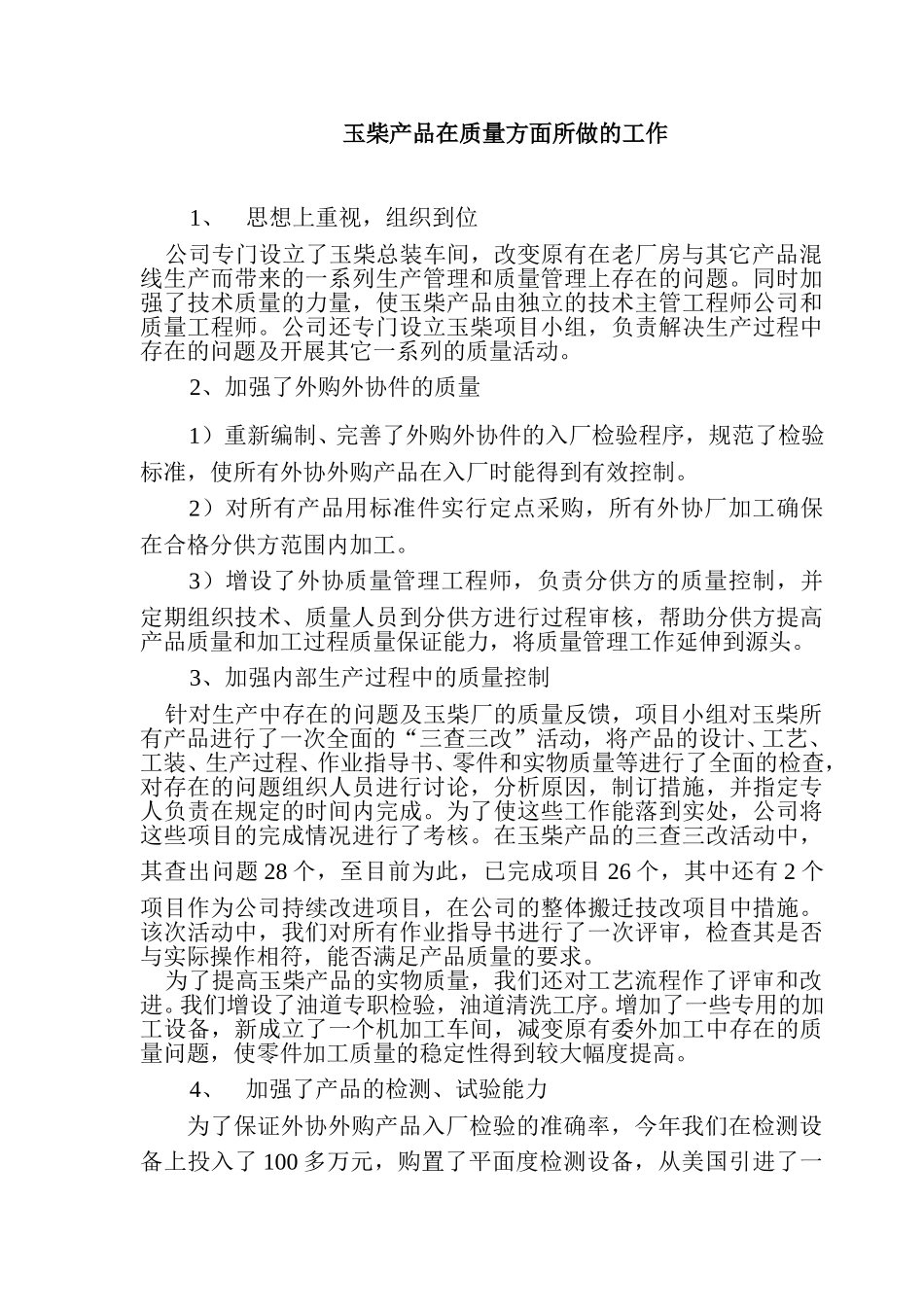 玉柴产品在质量方面所做的工作.doc_第1页