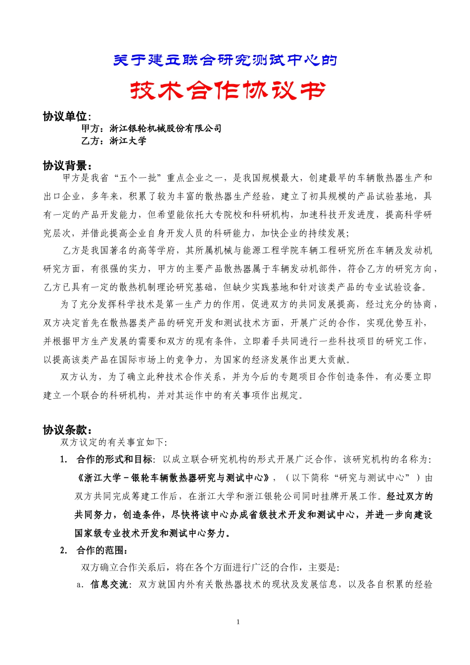 浙大技术合作协议.doc_第1页