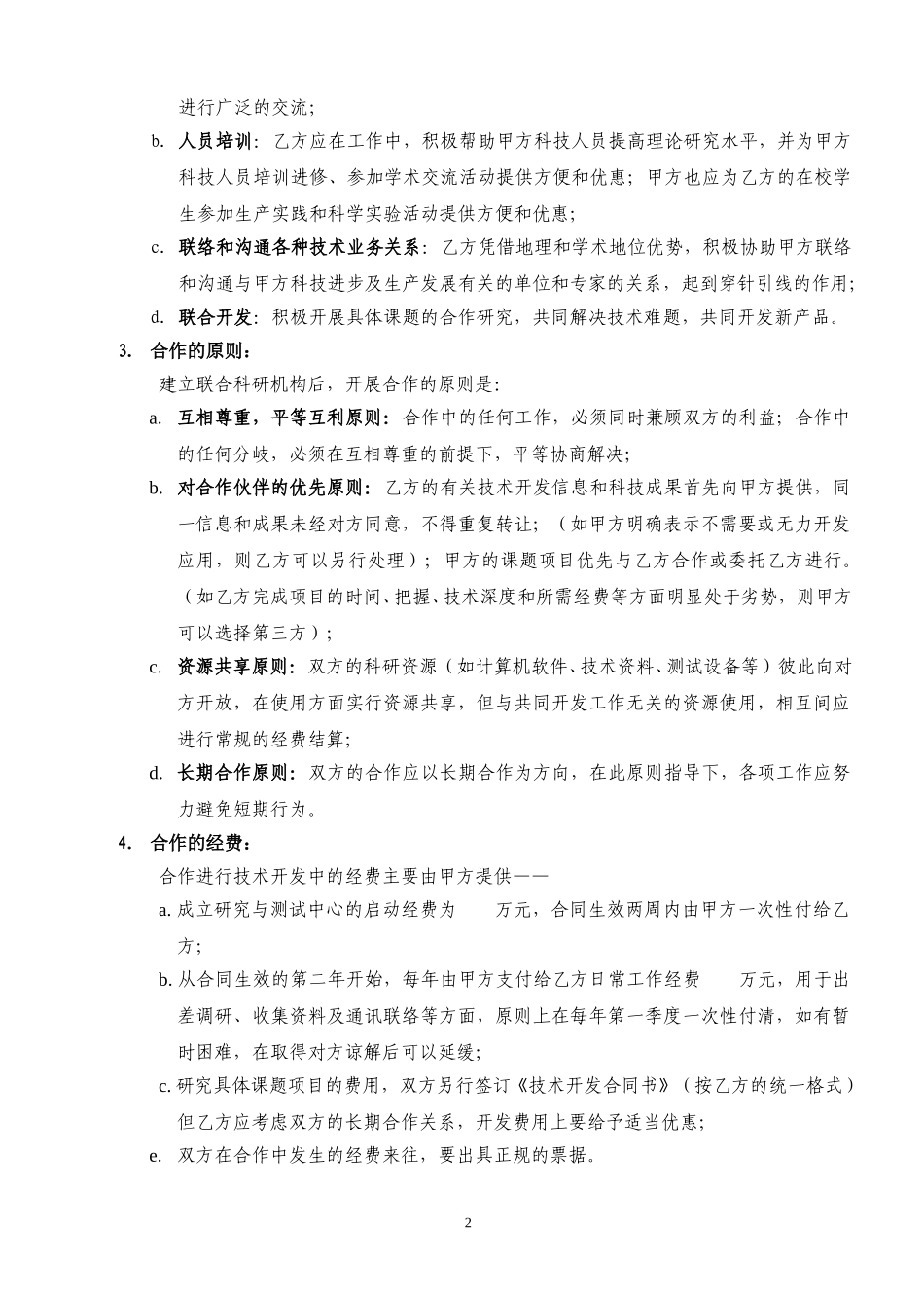 浙大技术合作协议.doc_第2页