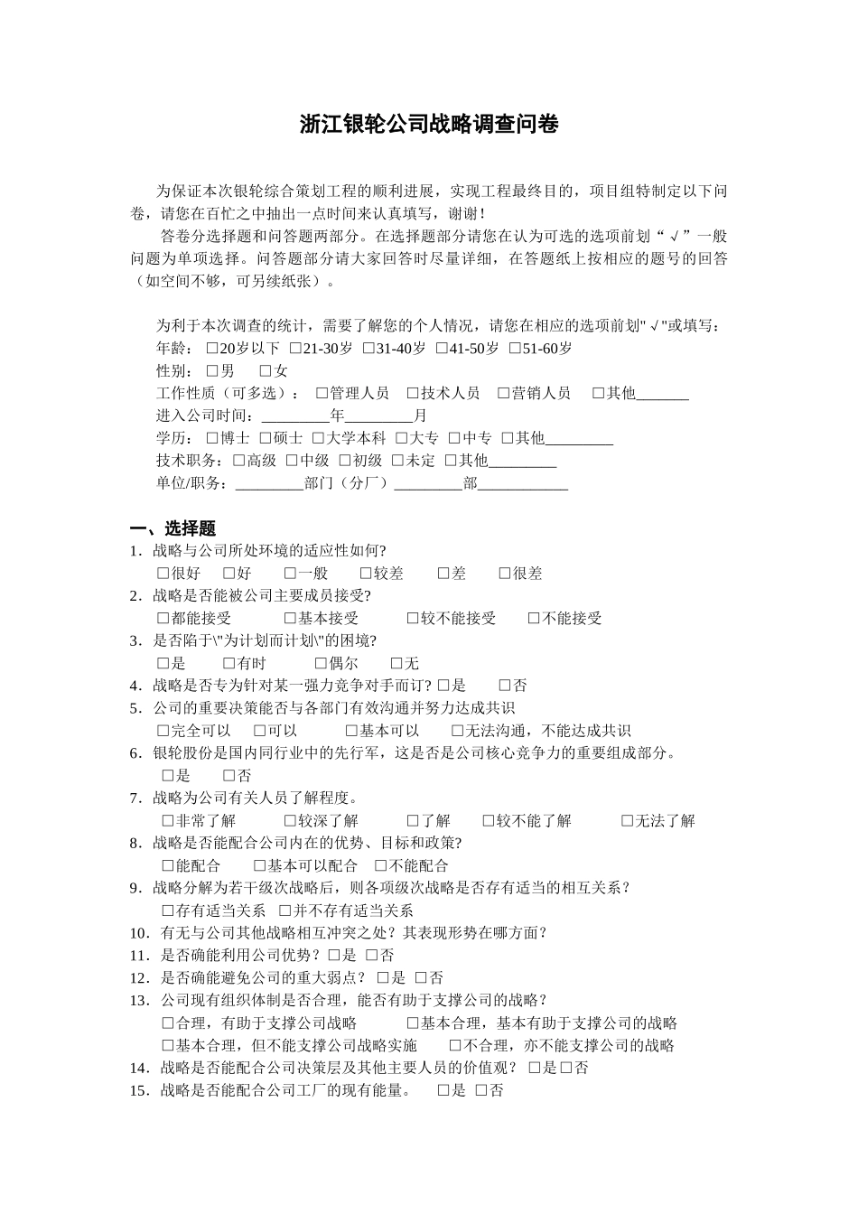 浙江银轮公司战略问卷调查.doc_第1页