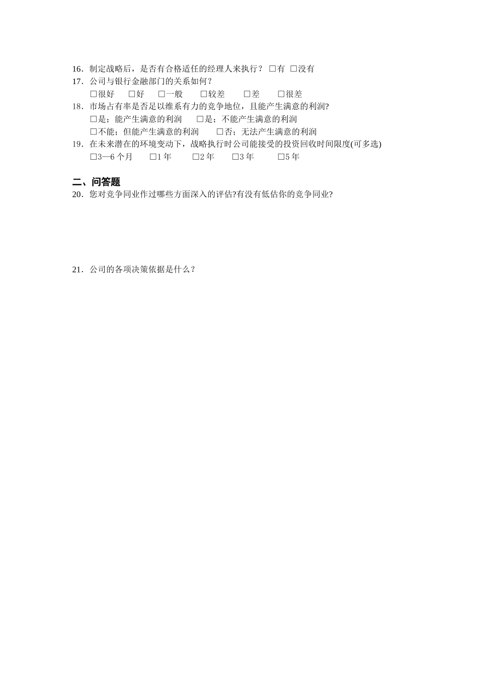 浙江银轮公司战略问卷调查.doc_第2页