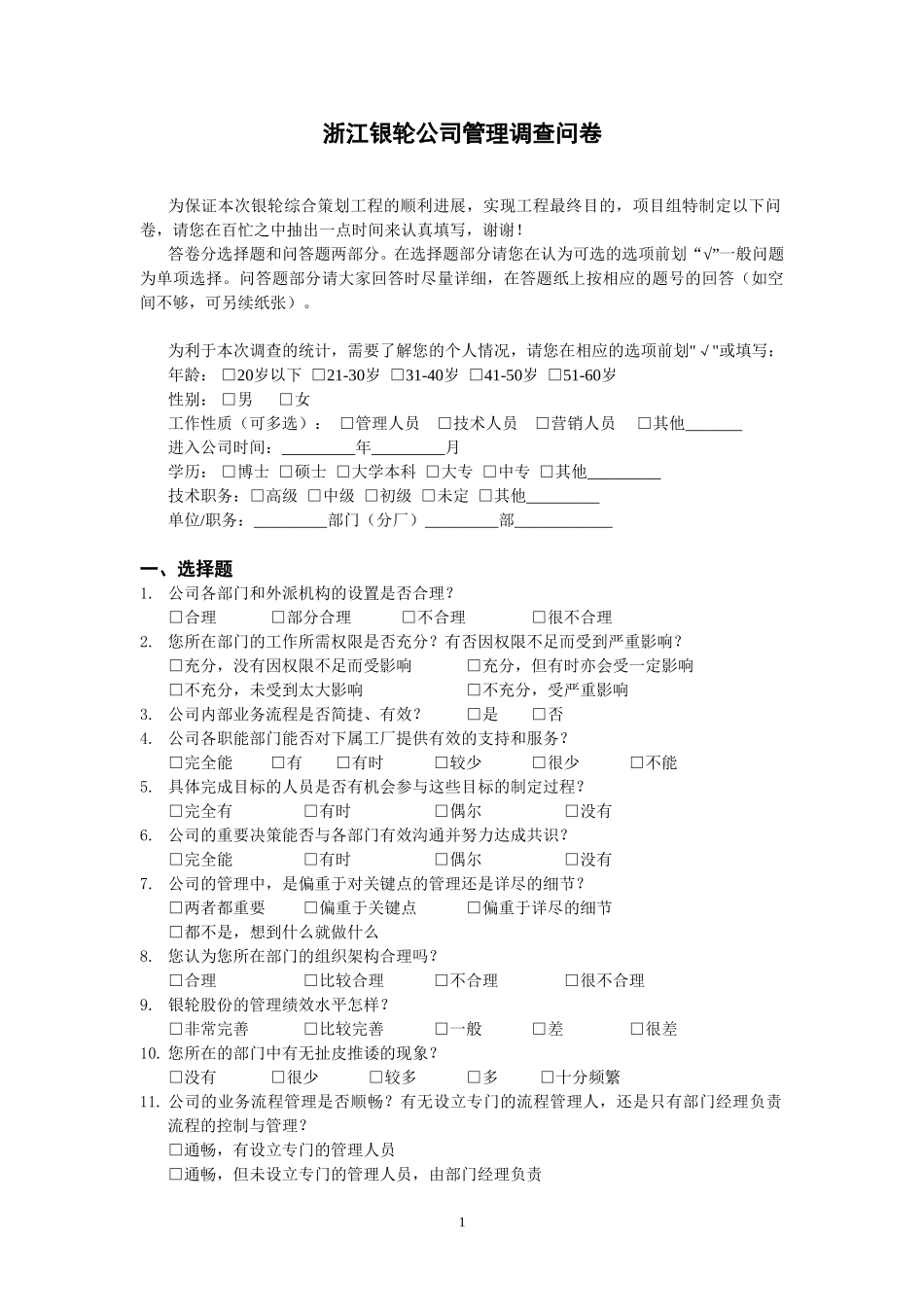 浙银企业管理调查问卷.doc_第1页