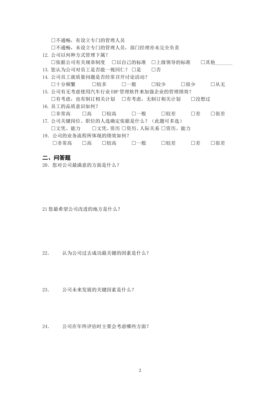 浙银企业管理调查问卷.doc_第2页