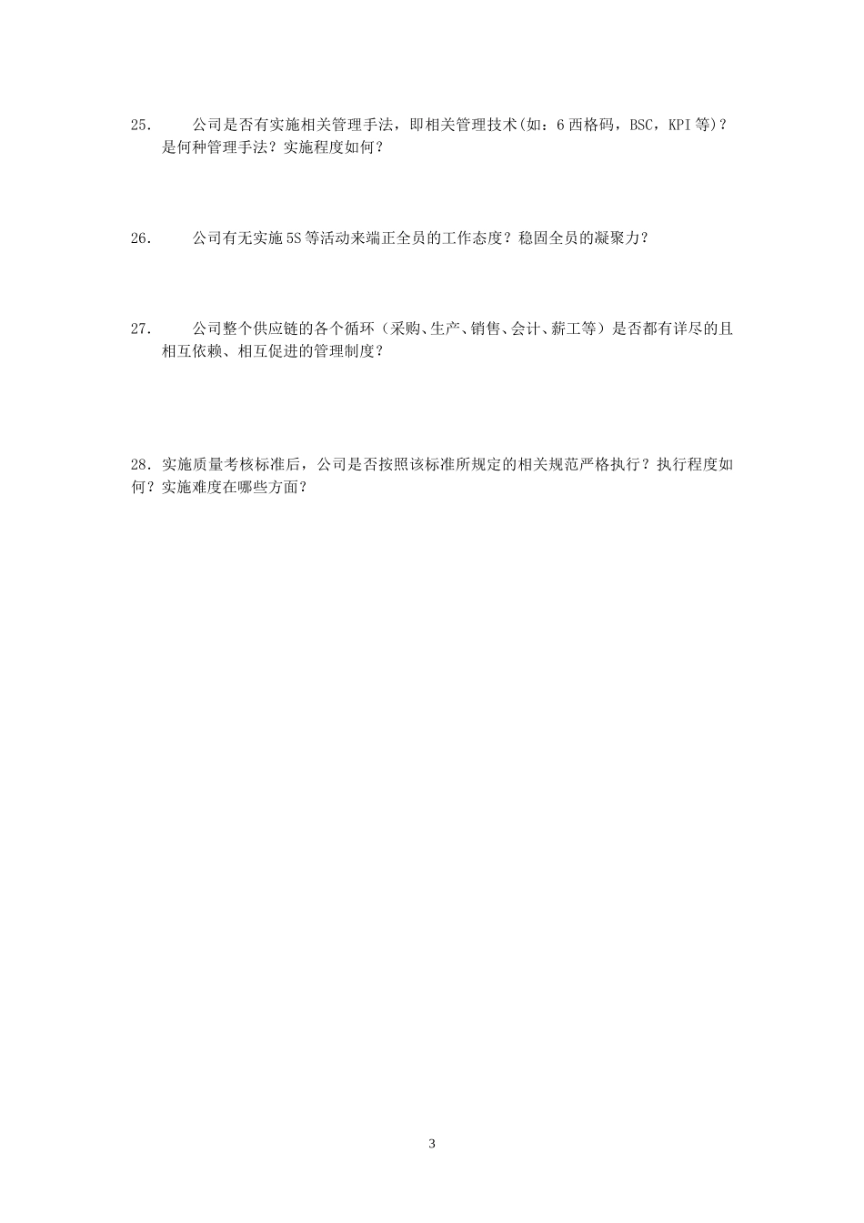 浙银企业管理调查问卷.doc_第3页