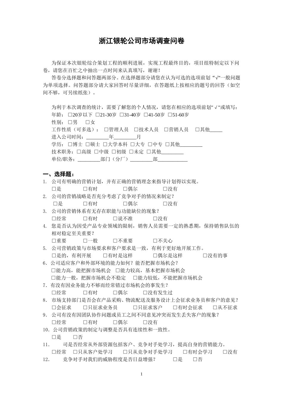 浙银企业市场调查问卷.doc_第1页