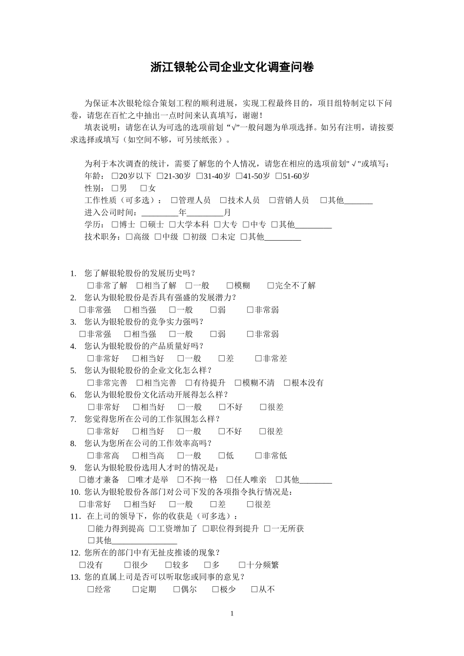 浙银企业文化调查问卷.doc_第1页