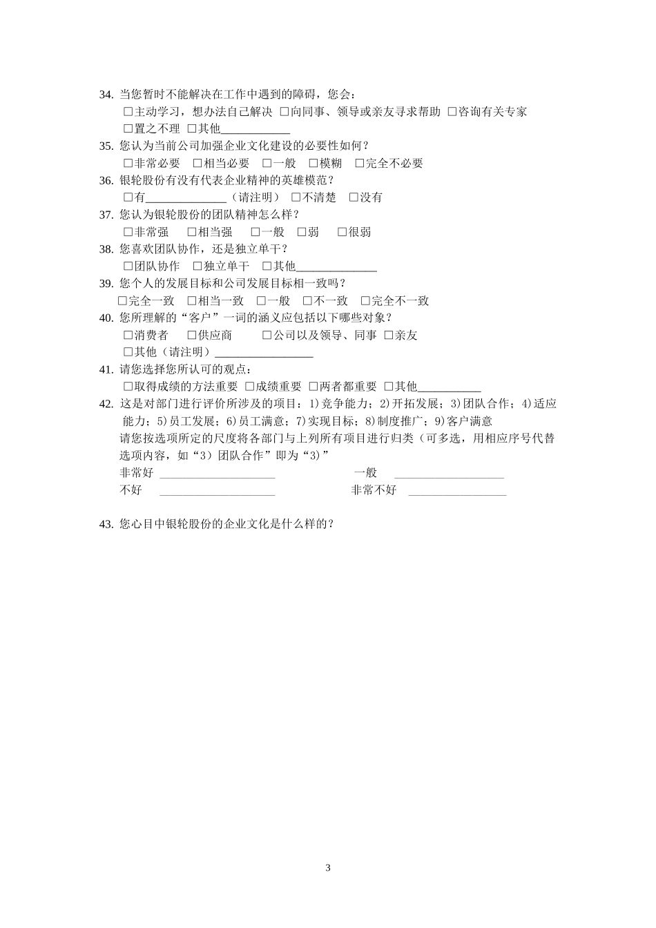 浙银企业文化调查问卷.doc_第3页