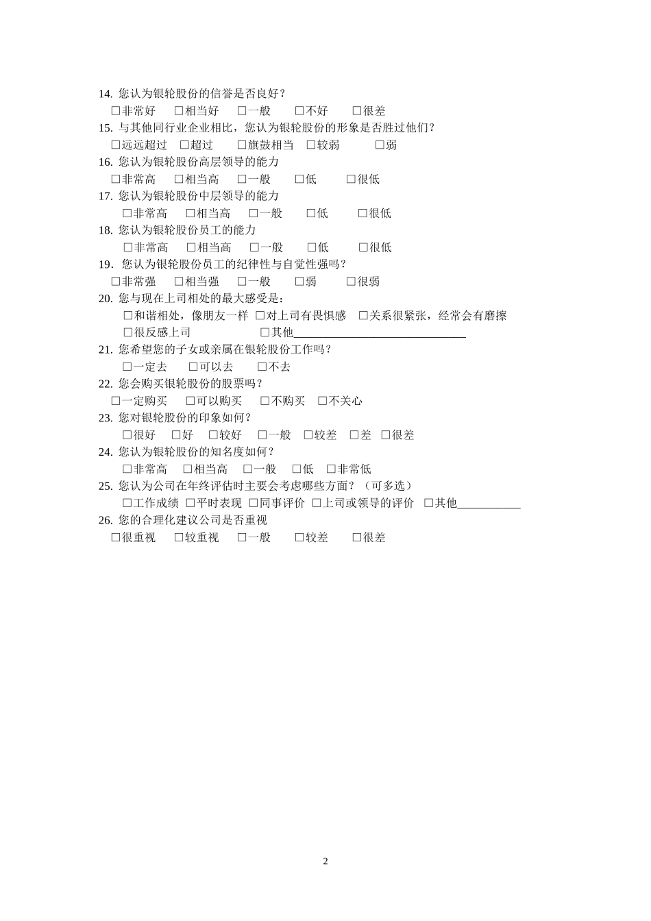 浙银企业形象调查问卷.doc_第2页