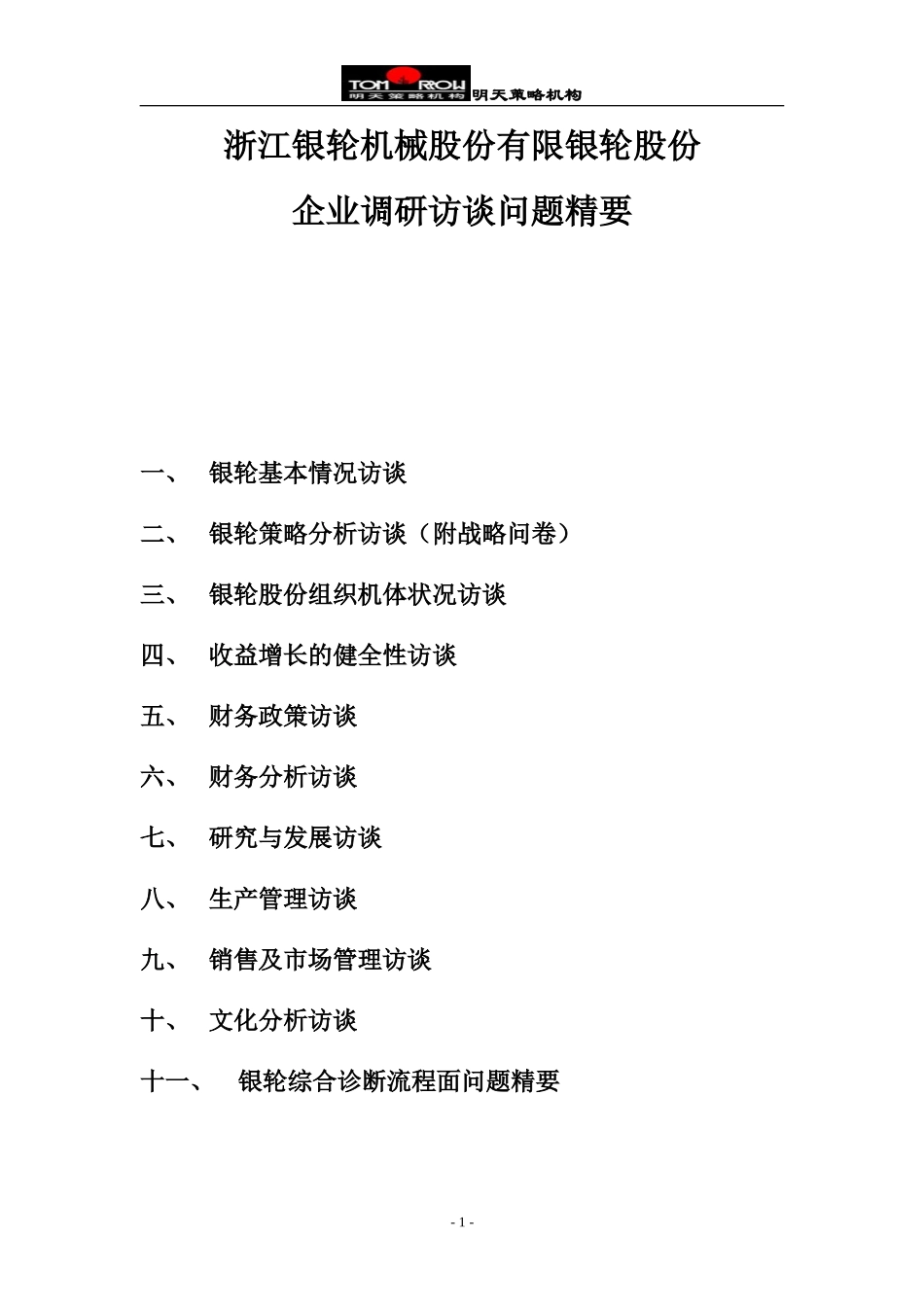 调研访谈精要.doc_第1页