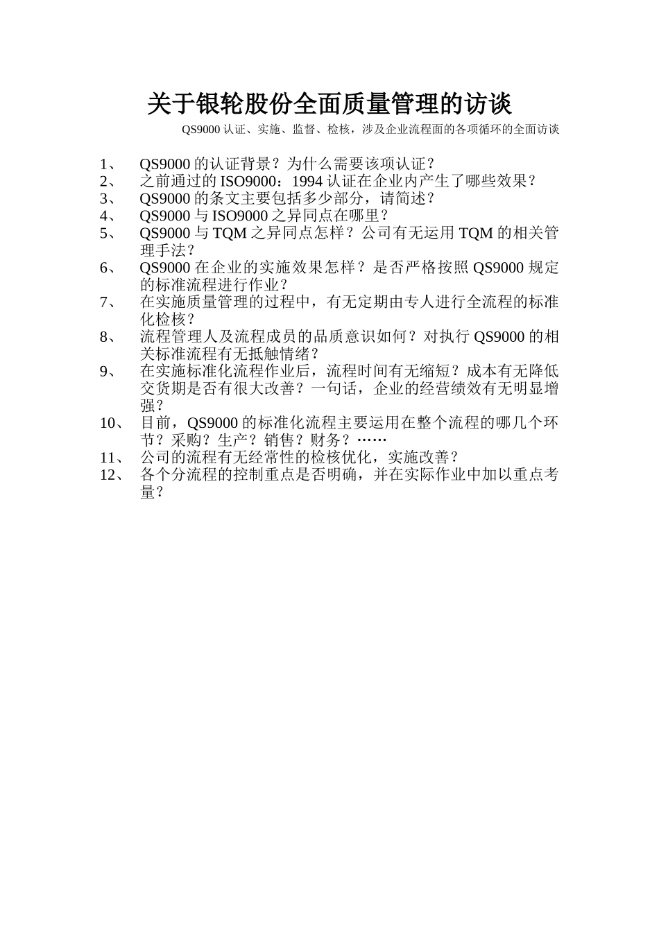 关于银轮股份全面质量管理的访谈.doc_第1页