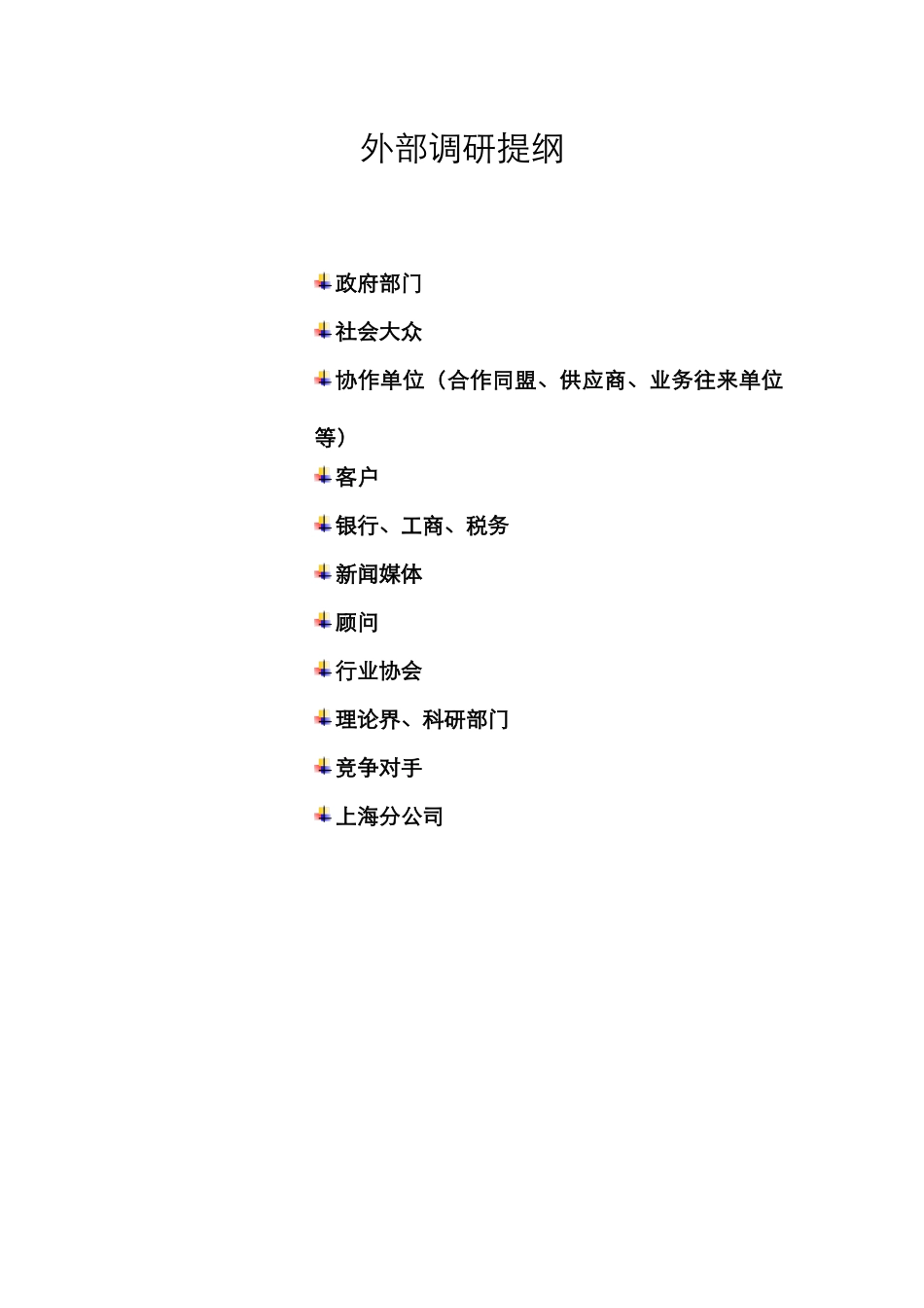 外部调研.doc_第1页