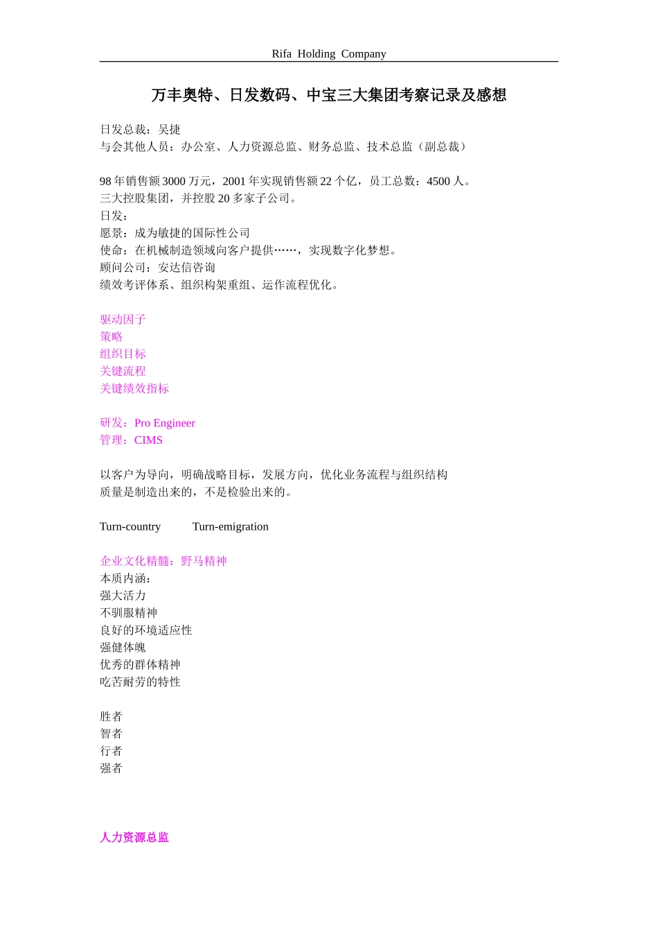 万丰奥特、日发数码、中宝三大集团考察记录及感想.doc_第1页