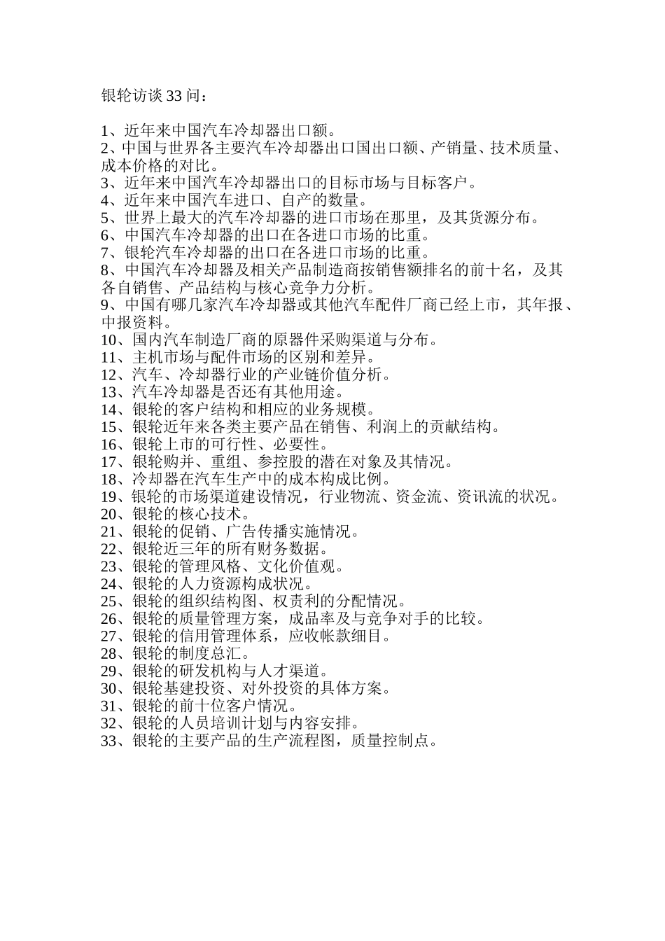 银轮访谈33问.doc_第1页