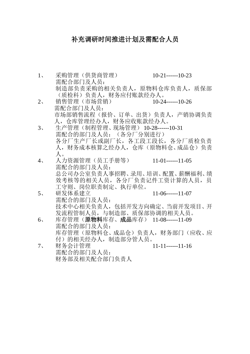 补充调研时间推进计划.doc_第1页