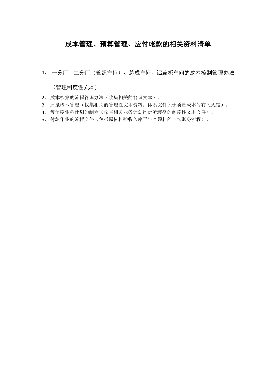 成本管理、预算管理、应收、应付的相关资料清单.doc_第1页