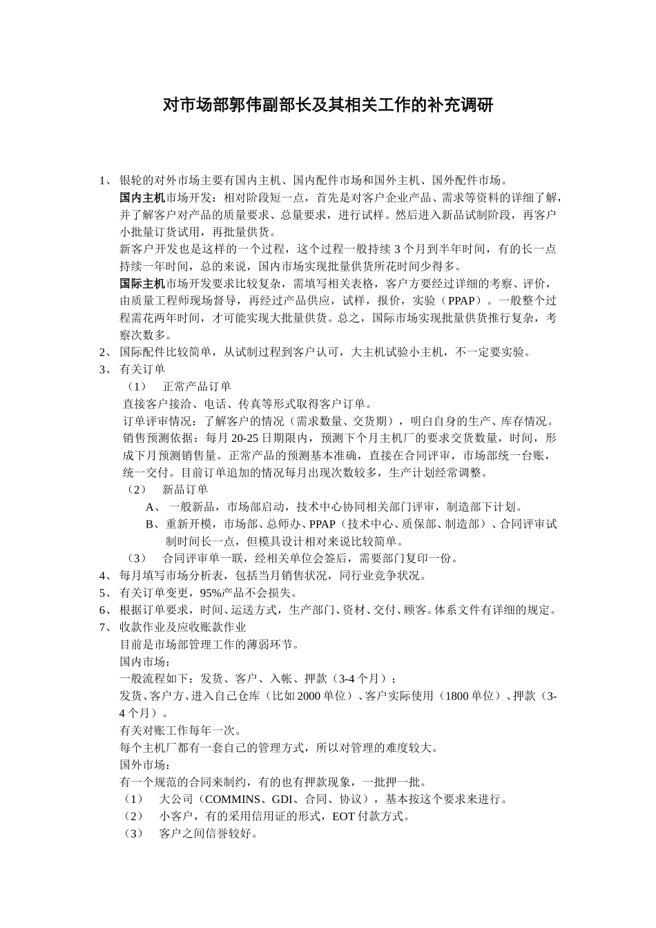 对市场部郭伟副部长及其相关工作的补充调研.doc_第1页