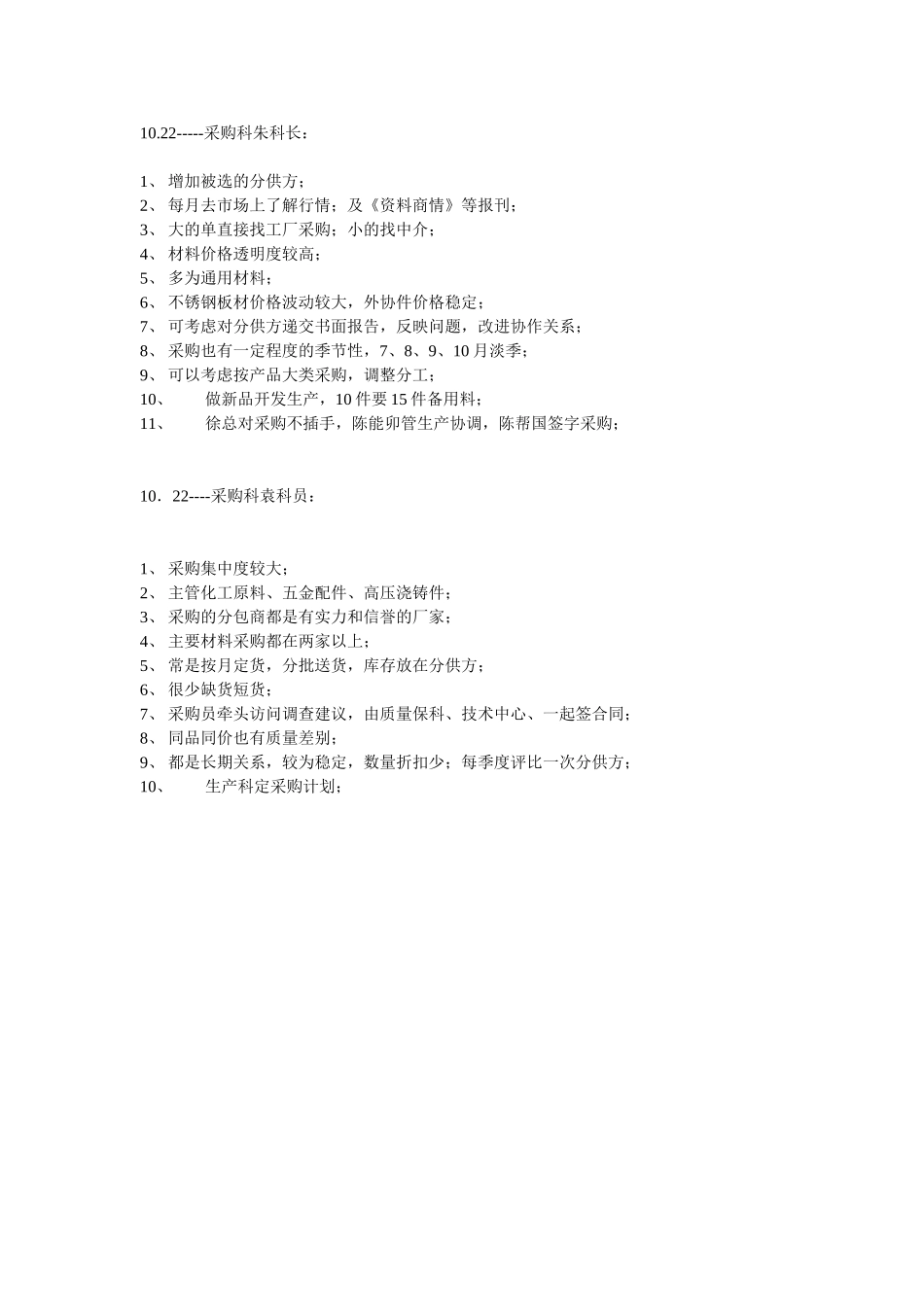 访谈记录--采购科.doc_第1页