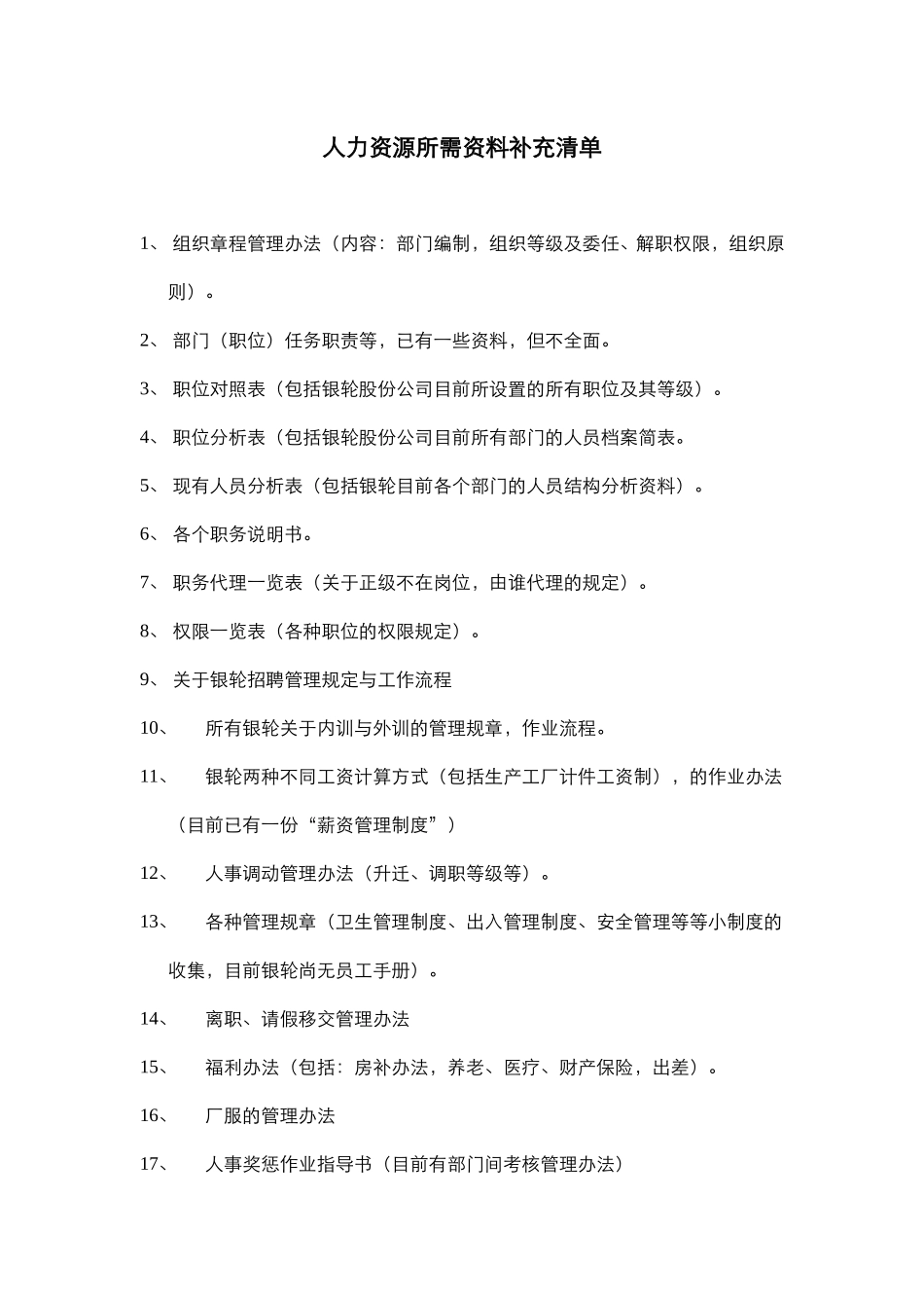 人力资源所需资料清单.doc_第1页