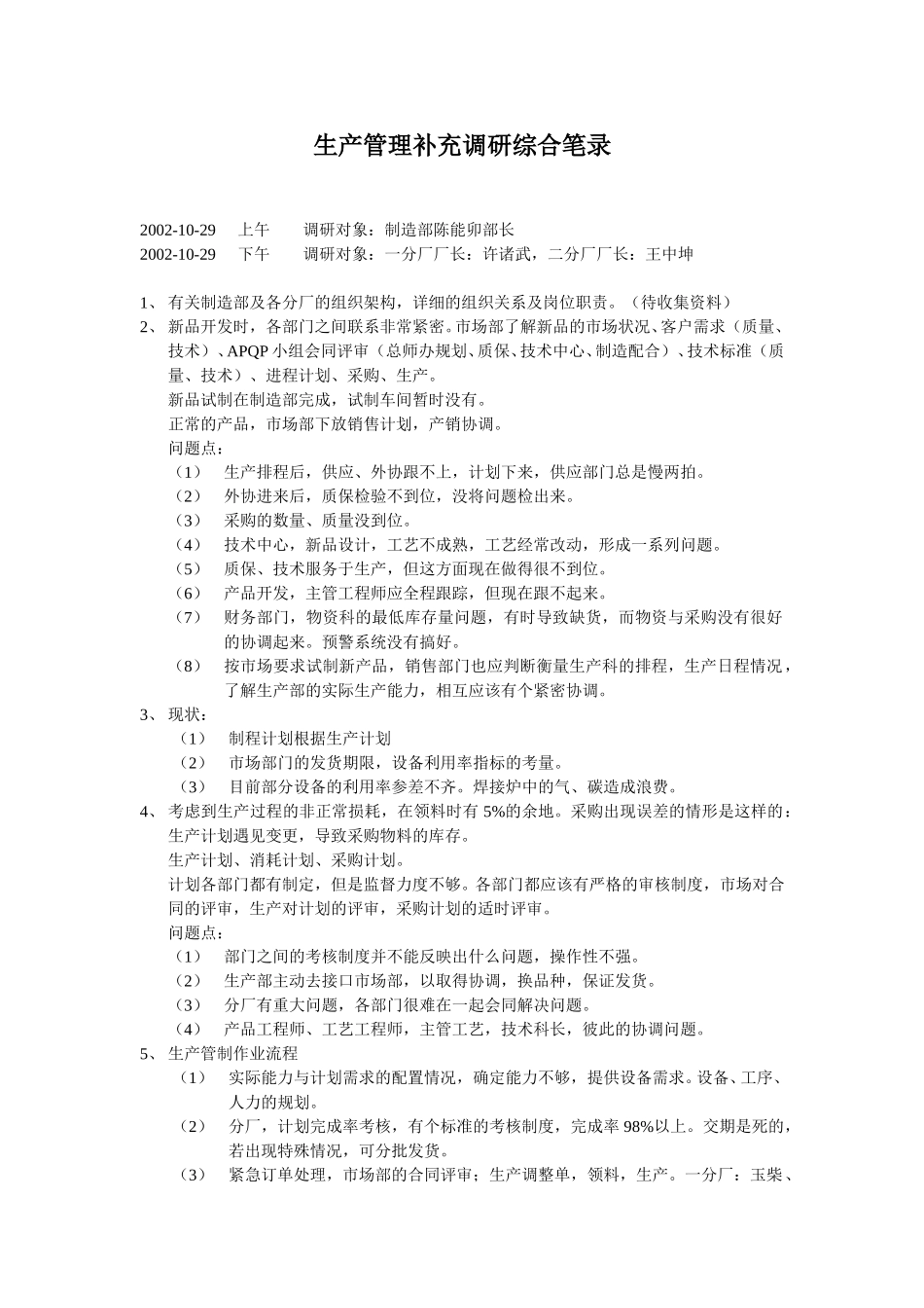 生产管理补充调研综合笔录.doc_第1页