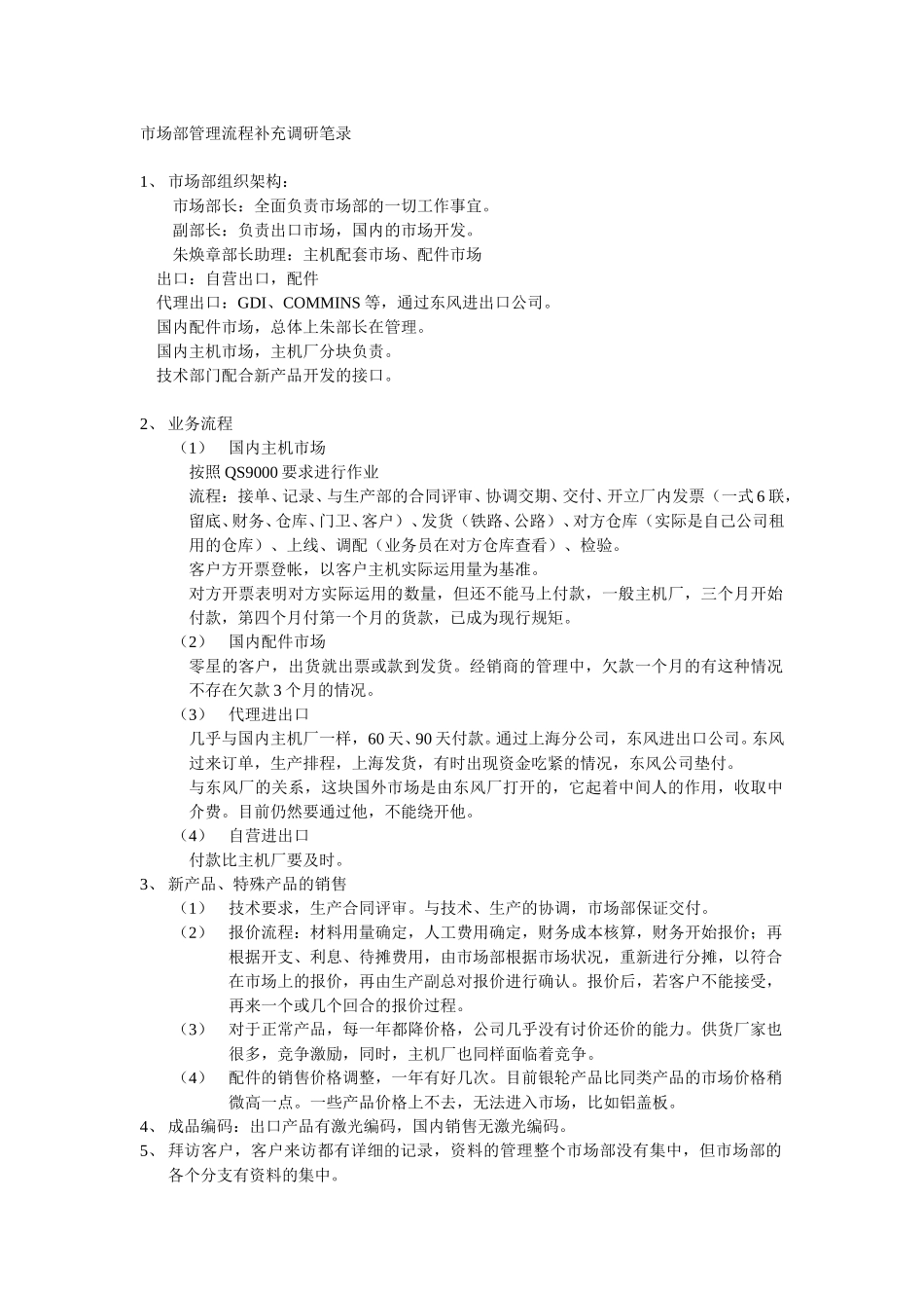 市场部朱焕章补充调研笔录.doc_第1页
