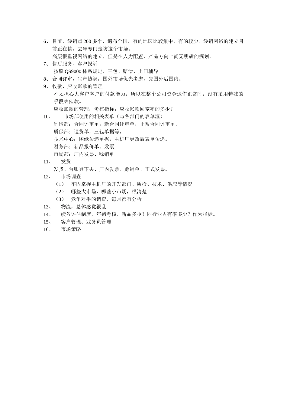 市场部朱焕章补充调研笔录.doc_第2页