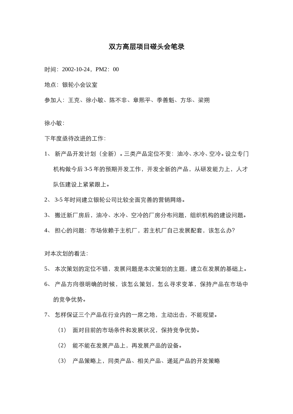 双方高层项目碰头会笔录.doc_第1页