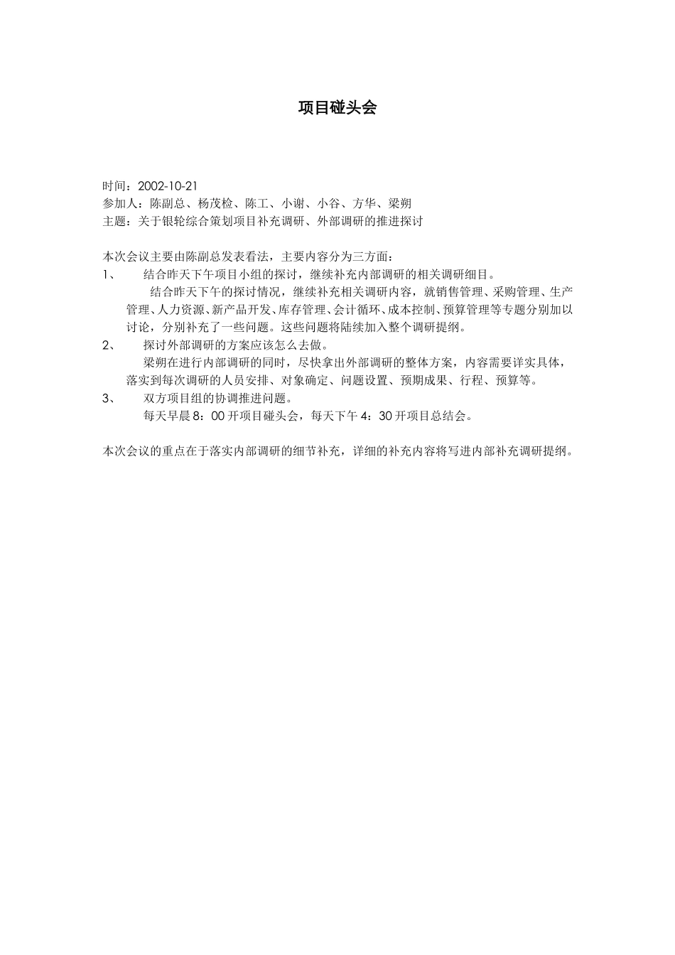 项目碰头会.doc_第1页