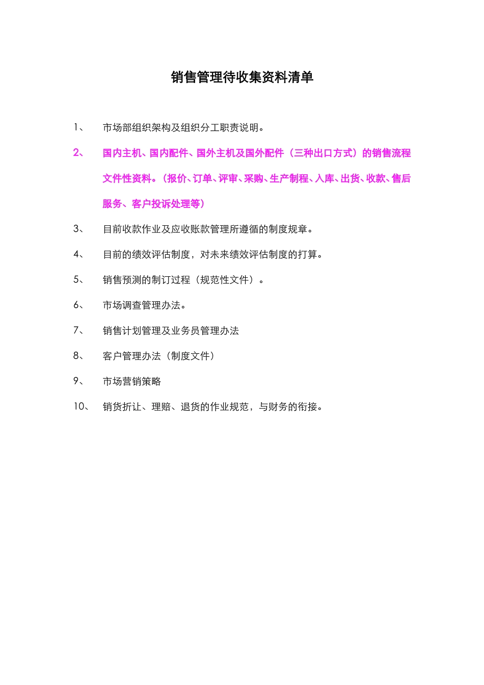 销售管理待收集资料清单.doc_第1页