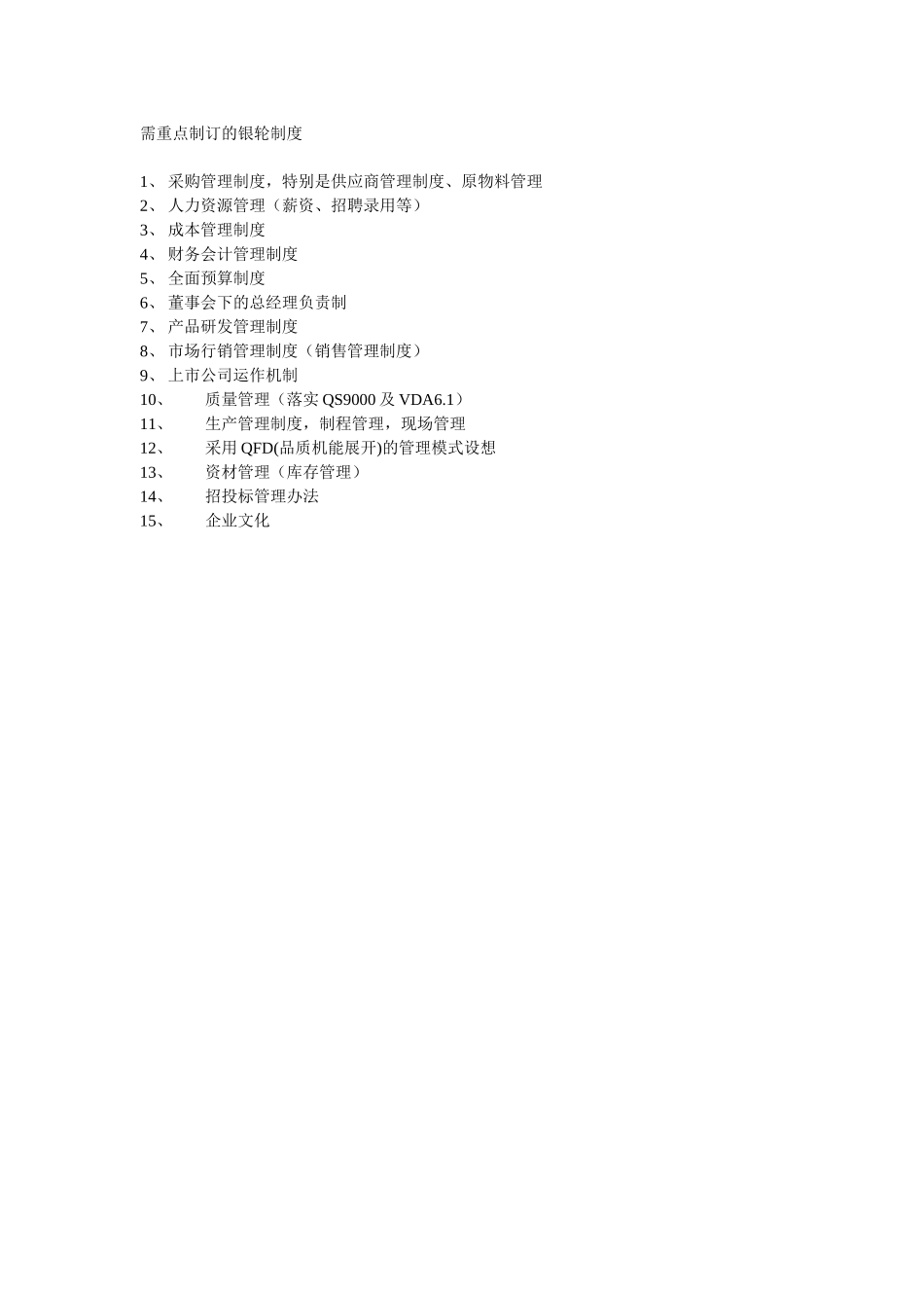 需重点制订的银轮制度.doc_第1页