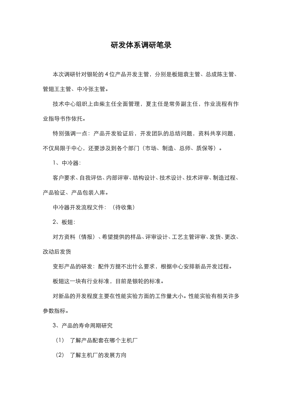 研发体系.doc_第1页